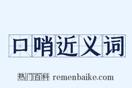 口哨近义词是什么意思的图片
